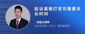 起诉离婚打官司需要多长时间