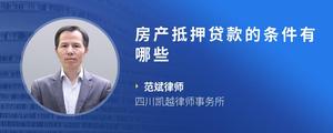 房产抵押贷款的条件有哪些