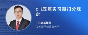 c1驾照实习期扣分规定