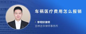 车祸医疗费用怎么报销