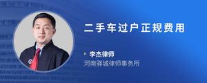 二手车过户正规费用