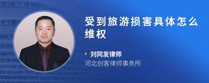 受到旅游损害具体怎么维权