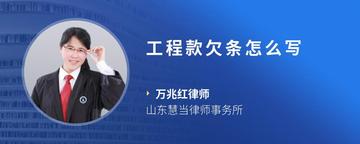 工程款欠条怎么写