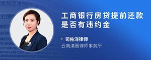 工商银行房贷提前还款是否有违约金