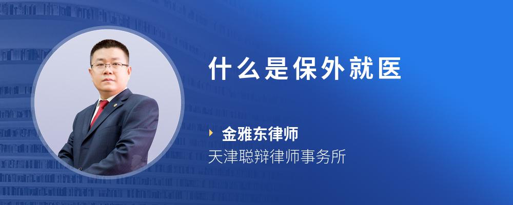 什么是保外就医