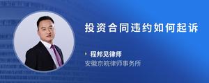 投资合同违约如何起诉