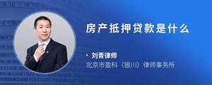 房产抵押贷款是什么