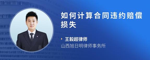 如何计算合同违约赔偿损失