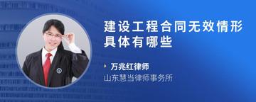 建设工程合同无效情形具体有哪些