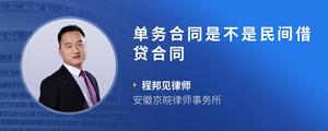 单务合同是不是民间借贷合同