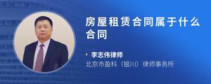 房屋租赁合同属于什么合同