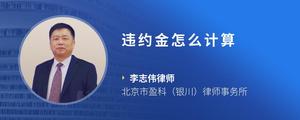 违约金怎么计算