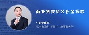 商业贷款转公积金贷款