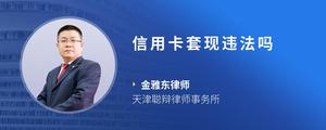 信用卡套现违法吗