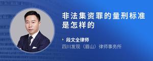 非法集资罪的量刑标准是怎样的