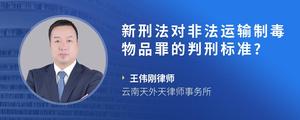 新刑法对非法运输制毒物品罪的判刑标准?