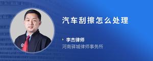 汽车刮擦怎么处理