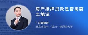房产抵押贷款是否需要土地证