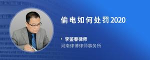 偷电如何处罚2020