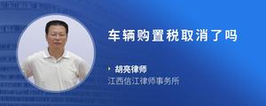 车辆购置税取消了吗