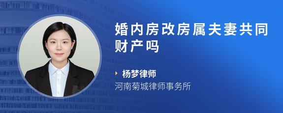 婚内房改房属夫妻共同财产吗