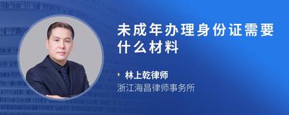 未成年办理身份证需要什么材料