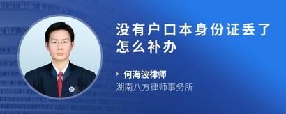 没有户口本身份证丢了怎么补办