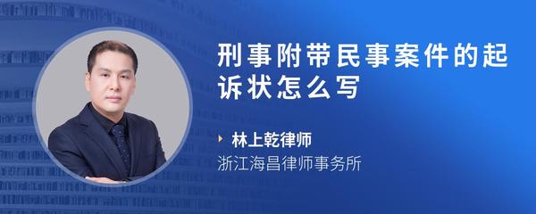 刑事附带民事案件的起诉状怎么写