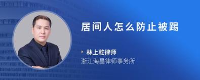 居間人怎么防止被踢-林上乾律師