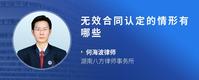 无效合同认定的情形有哪些