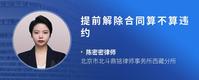 提前解除合同算不算违约