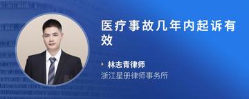 医疗事故几年内起诉有效