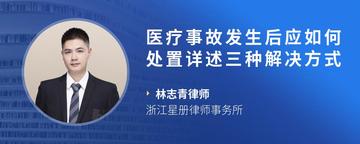 医疗事故发生后应如何处置详述三种解决方式