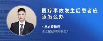 医疗事故发生后患者应该怎么办
