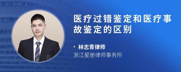 医疗过错鉴定和医疗事故鉴定的区别