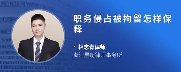 职务侵占被拘留怎样保释