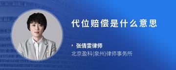 代位赔偿是什么意思