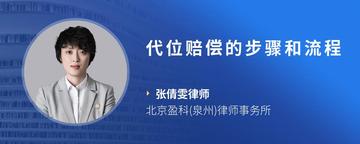 代位赔偿的步骤和流程