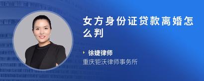 女方身份证贷款离婚怎么判