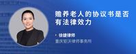 赡养老人的协议书是否有法律效力
