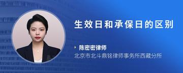 生效日和承保日的区别