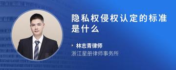 隐私权侵权认定的标准是什么