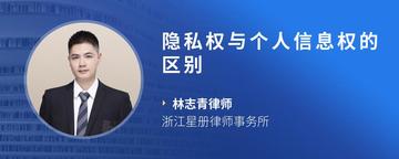 隐私权与个人信息权的区别