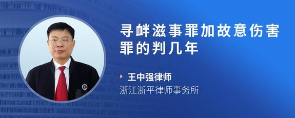 寻衅滋事罪加故意伤害罪的判几年