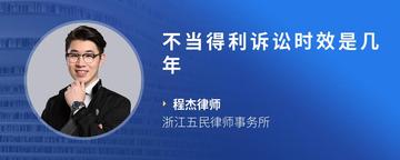 不当得利诉讼时效是几年