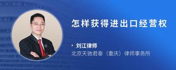怎样获得进出口经营权