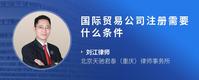 国际贸易公司注册需要什么条件