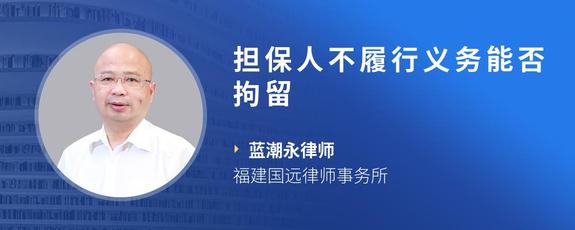 担保人不履行义务能否拘留