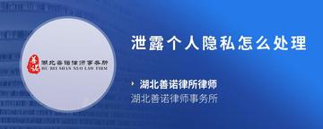 泄露个人隐私怎么处理