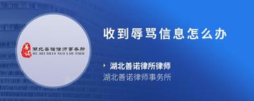 收到辱骂信息怎么办